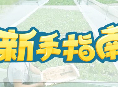 答新手问，养水蛭新手最常问的问题和答案请看这里